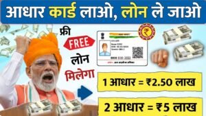 Aadhaar Card से Personal & Business Loan कैसे लें? | आधार कार्ड से ₹2.5 लाख का लोन | Best Loan Apps 2026