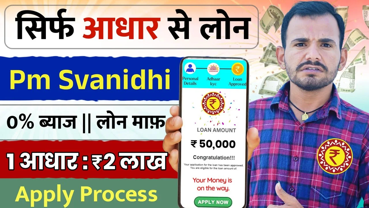 आधार कार्ड से पर्सनल लोन 2026: सिर्फ Aadhaar पर पाएं ₹2.5 लाख का Instant Loan – घर बैठे मिनटों में पूरी प्रक्रिया