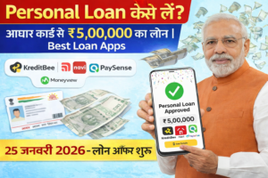 आधार कार्ड से ₹4,90,000 का Instant Loan