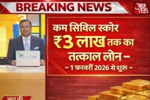कम सिबिल स्कोर वालों के लिए खुशखबरी: घर बैठे ₹3 लाख का इंस्टेंट लोन अप्रूवल