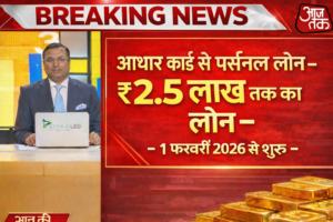 आधार कार्ड से पर्सनल लोन: ₹2.5 लाख तक का तुरंत लोन