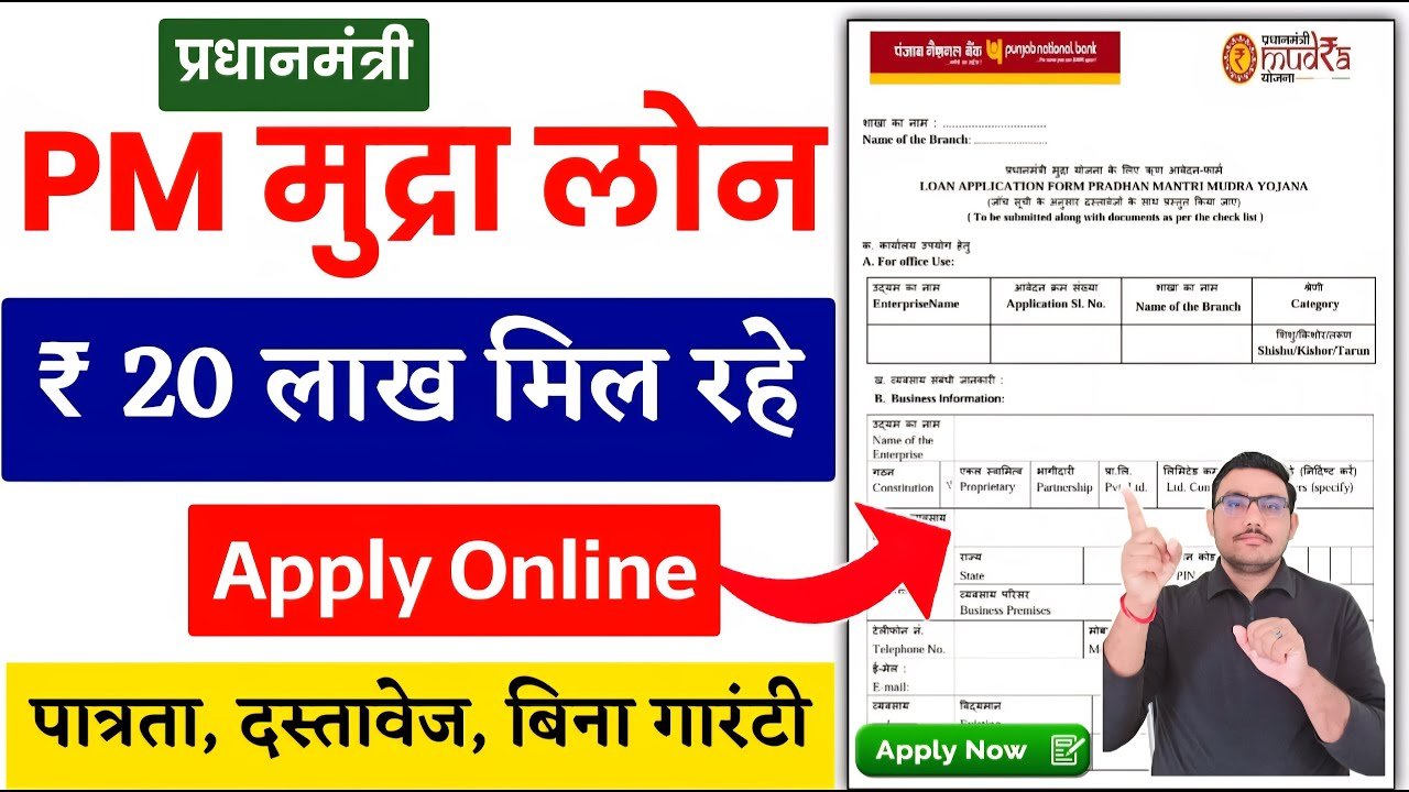 PM Mudra Yojana 2026: ₹20 लाख का लोन बिना गारंटी! 52 करोड़ लोगों को मिला फायदा – जानें PM Mudra Loan Online Apply प्रक्रिया