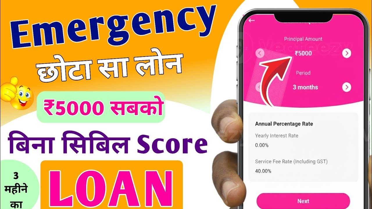 नई लोन ऐप 2026: Low CIBIL पर भी तुरंत ₹5,000 लोन, बिना बैंक चक्कर