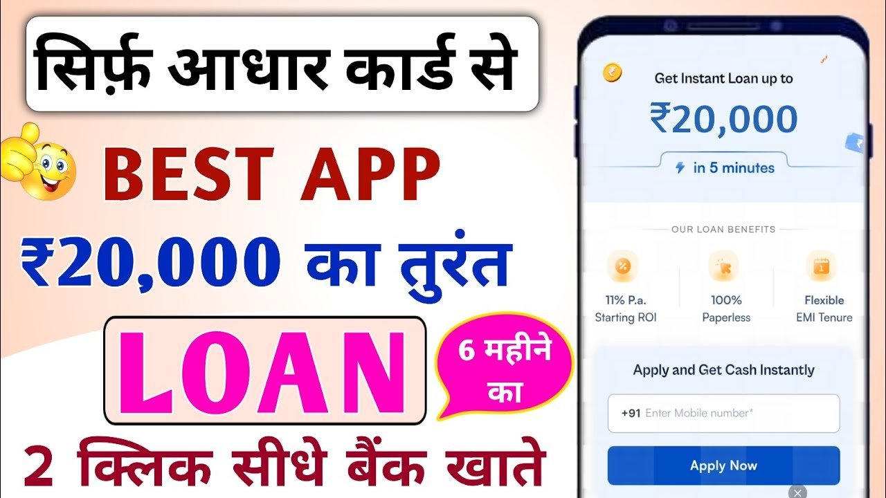 आधार कार्ड से लोन