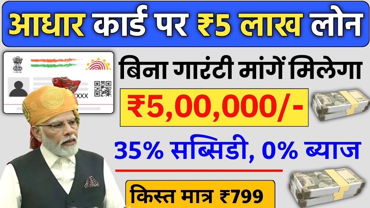 Aadhaar Card से Personal Loan कैसे लें? | आधार कार्ड से ₹5,00,000 का लोन | Best Loan Apps 2026