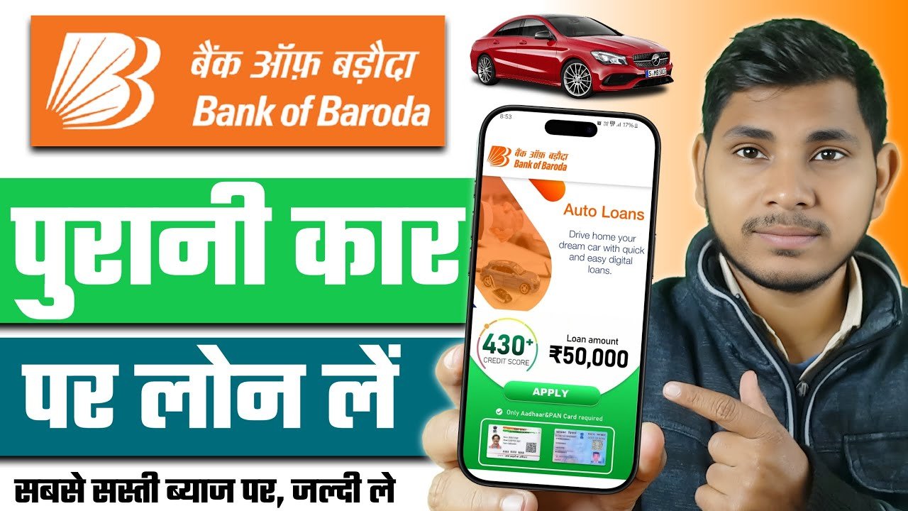 पुरानी कार पर लोन कैसे लें? सेकेंड हैंड कार लोन ऑनलाइन 2026 | बैंक ऑफ बड़ौदा में पाएं ₹15 लाख तक का प्रयुक्त कार ऋण