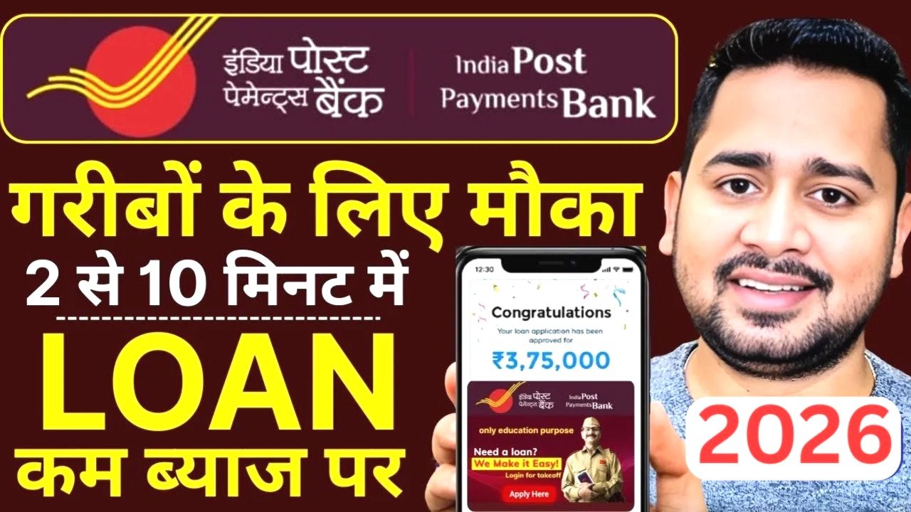 भारतीय डाक भुगतान बैंक (IPPB) Instant Loan: अब सिर्फ 10 मिनट में पाएं ₹3,75,000 तक का लोन – पूरी आसान प्रक्रिया