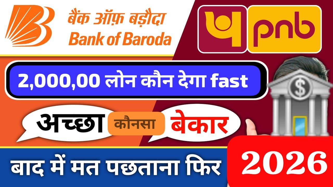BOB vs PNB – कौन जल्दी देगा ₹2 लाख का Personal Loan