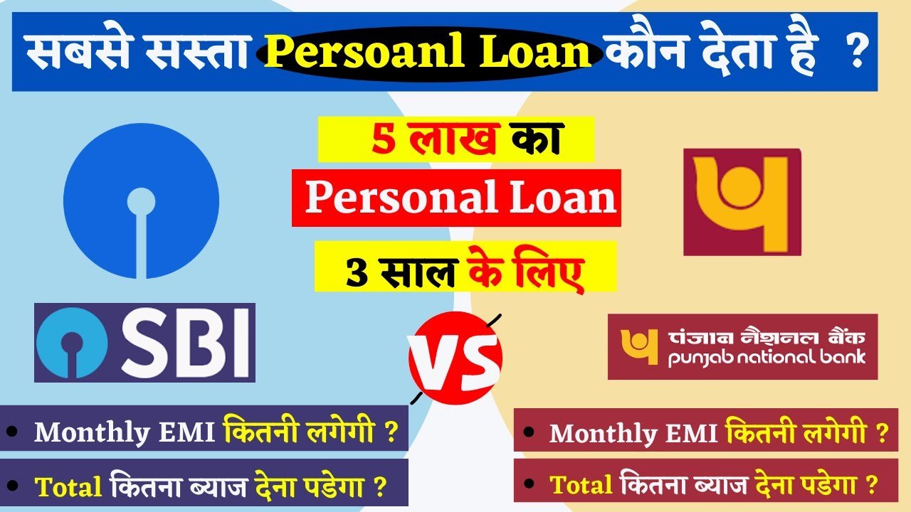 पीएनबी vs एसबीआई ₹5 लाख का Personal Loan
