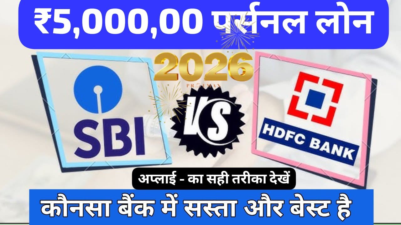 SBI vs HDFC पर्सनल लोन 2026