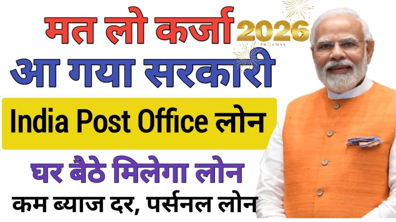 IPPB Instant Loan कैसे लें | इंडिया पोस्ट बैंक से ₹4,70,000 लोन कैसे प्राप्त करें? |