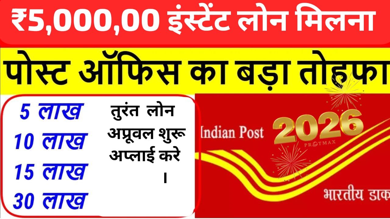भारतीय डाक भुगतान बैंक (IPPB) – 4 लाख, 6 लाख, 10 लाख, 15 लाख और 30 लाख तक का Instant Loan | सिर्फ आधार कार्ड + पैन कार्ड से लोन कैसे पाएं? |