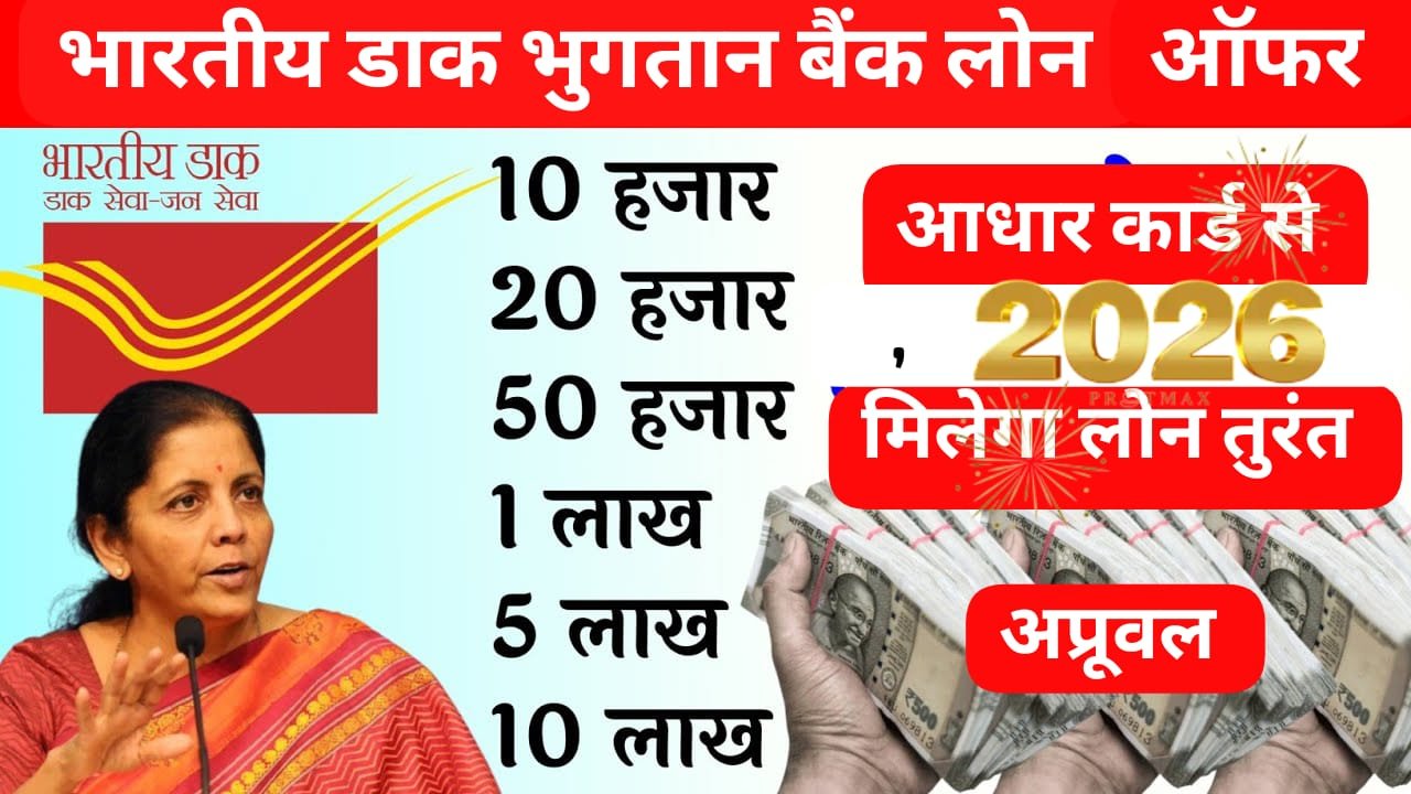 भारतीय डाक भुगतान बैंक (IPPB) – 1 हज़ार, 2 हज़ार, 10 हज़ार, 50 हज़ार और 90 हज़ार तक का Instant Loan