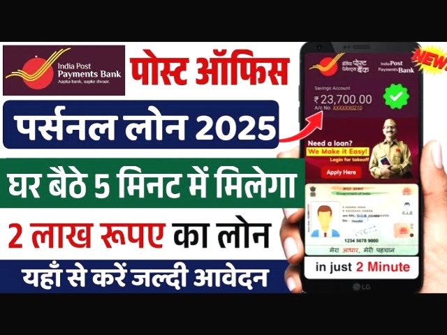 डाकघर व्यक्तिगत ऋण
