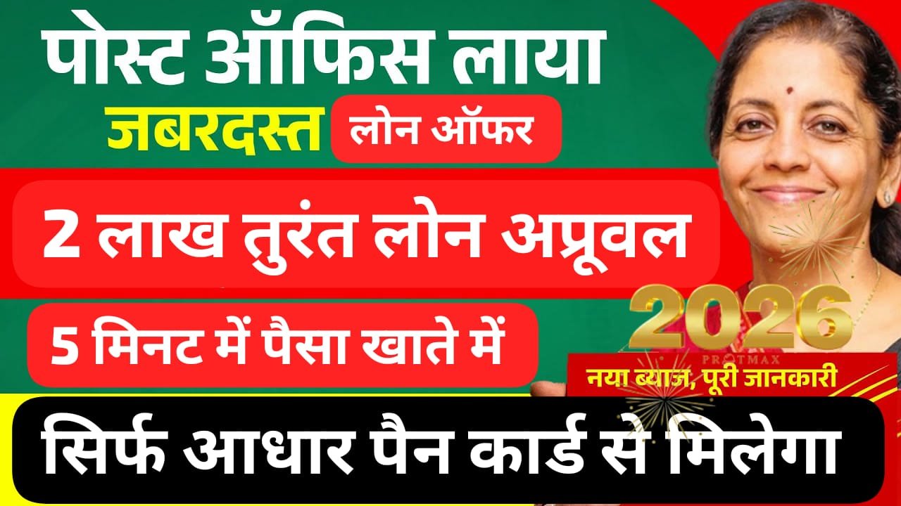 भारतीय डाक भुगतान बैंक (IPPB) – ₹2,00,000 Loan | सिर्फ आधार कार्ड + पैन कार्ड से Instant Loan कैसे पाएं? | IPPB Instant Loan