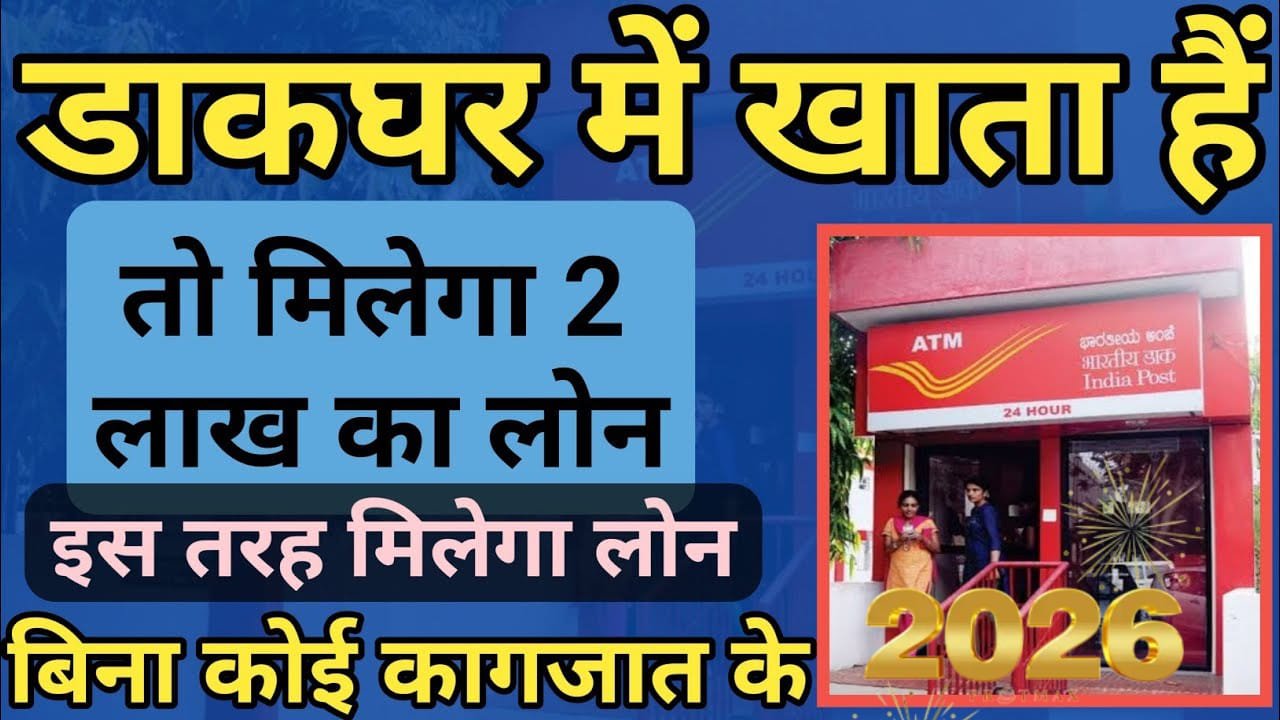 डाकघर बैंक में खाता है, तो आप 2 लाख रुपये तक का तत्काल ऋण कैसे लें? | IPPB Instant Loan