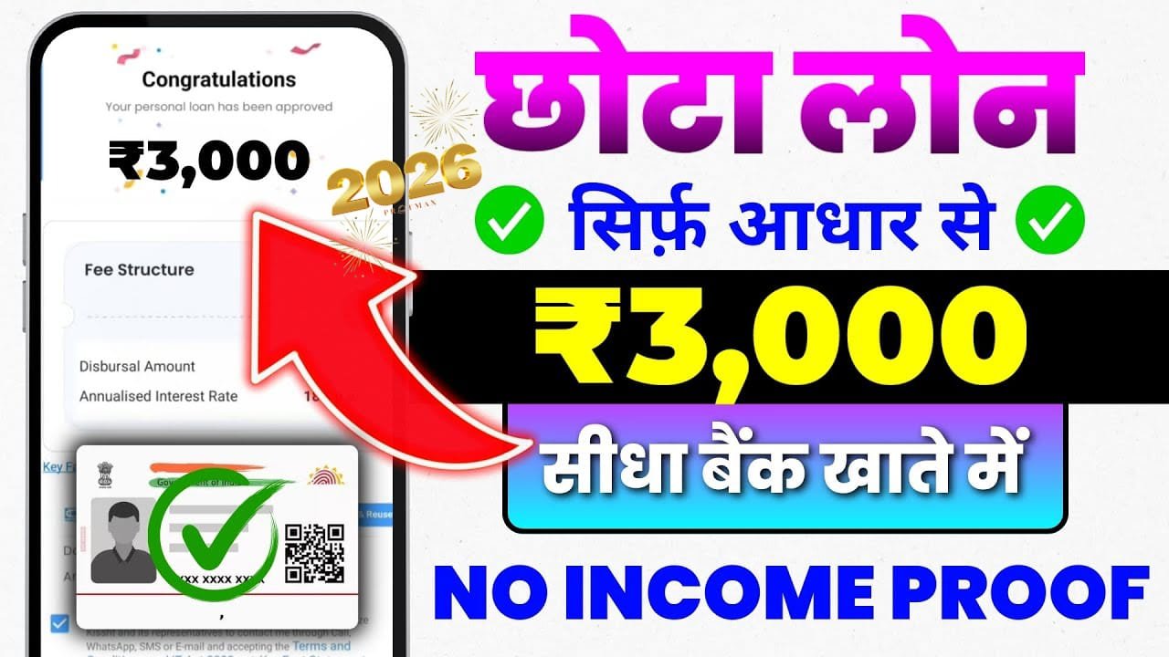 ₹3000 का छोटा और अर्जेंट लोन