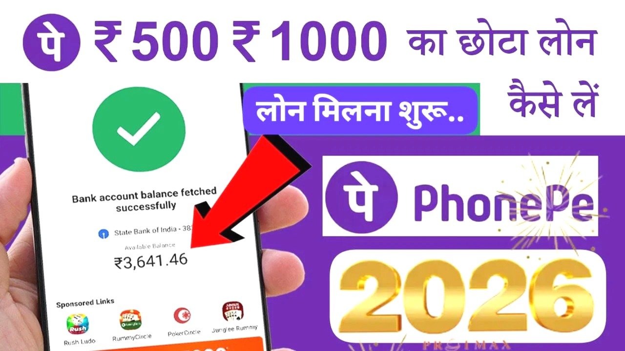 PhonePe से ₹500–₹1000 का ऑनलाइन पर्सनल लोन कैसे लें
