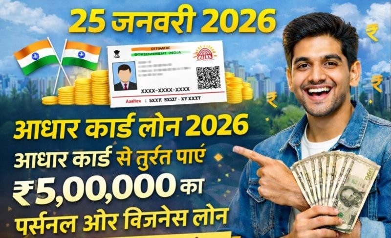 Aadhaar Card Loan 2026: सिर्फ आधार कार्ड से पाएं ₹5 लाख तक का तुरंत Personal Loan – 25 जनवरी 2026 से शुरू