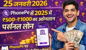 25 जनवरी 2026 से New Offer: PhonePe से पाएं ₹500–₹1,000 का ऑनलाइन पर्सनल लोन | PhonePe Loan Apply Process