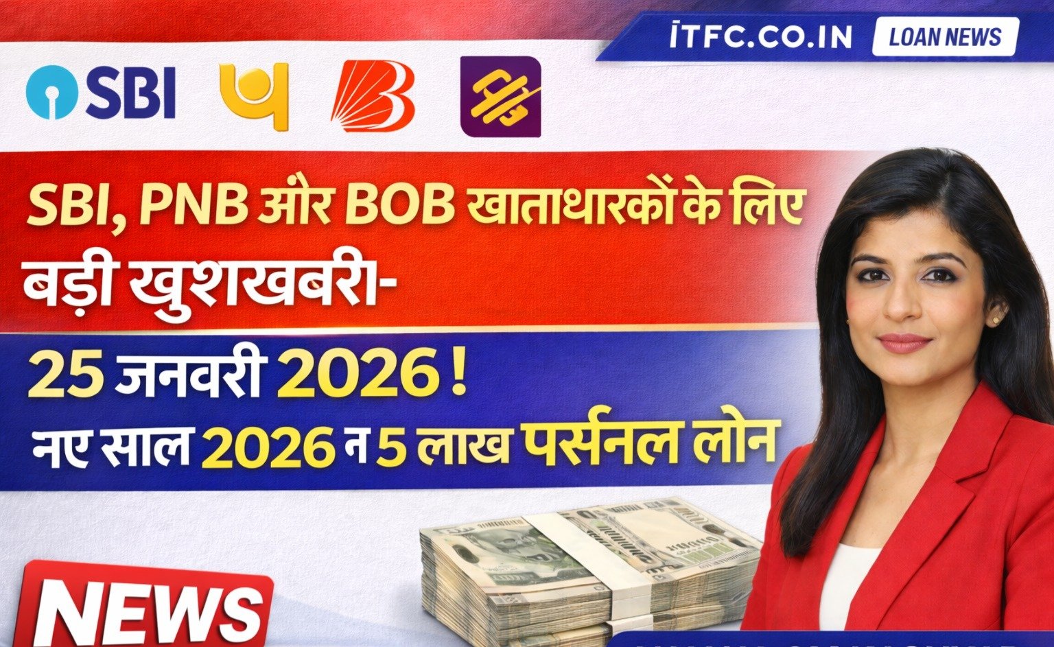 SBI, PNB और BOB खाताधारकों के लिए बड़ी खुशखबरी! ₹5 लाख तक का Instant Personal Loan | 25 जनवरी 2026 से शुरू