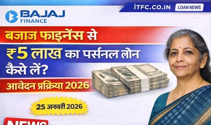 बजाज फाइनेंस से ₹5 लाख का पर्सनल लोन