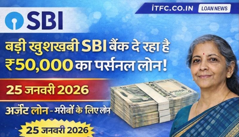 बड़ी खुशखबरी! SBI बैंक दे रहा है ₹50,000 का Personal Loan – 25 जनवरी 2026 से Instant लोन शुरू