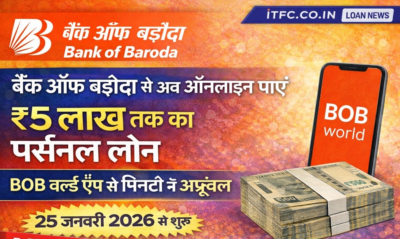 बैंक ऑफ बड़ौदा से अब ऑनलाइन पाएं ₹5 लाख तक का पर्सनल लोन | BOB World App से मिनटों में अप्रूवल – 25 जनवरी 2026 से शुरू