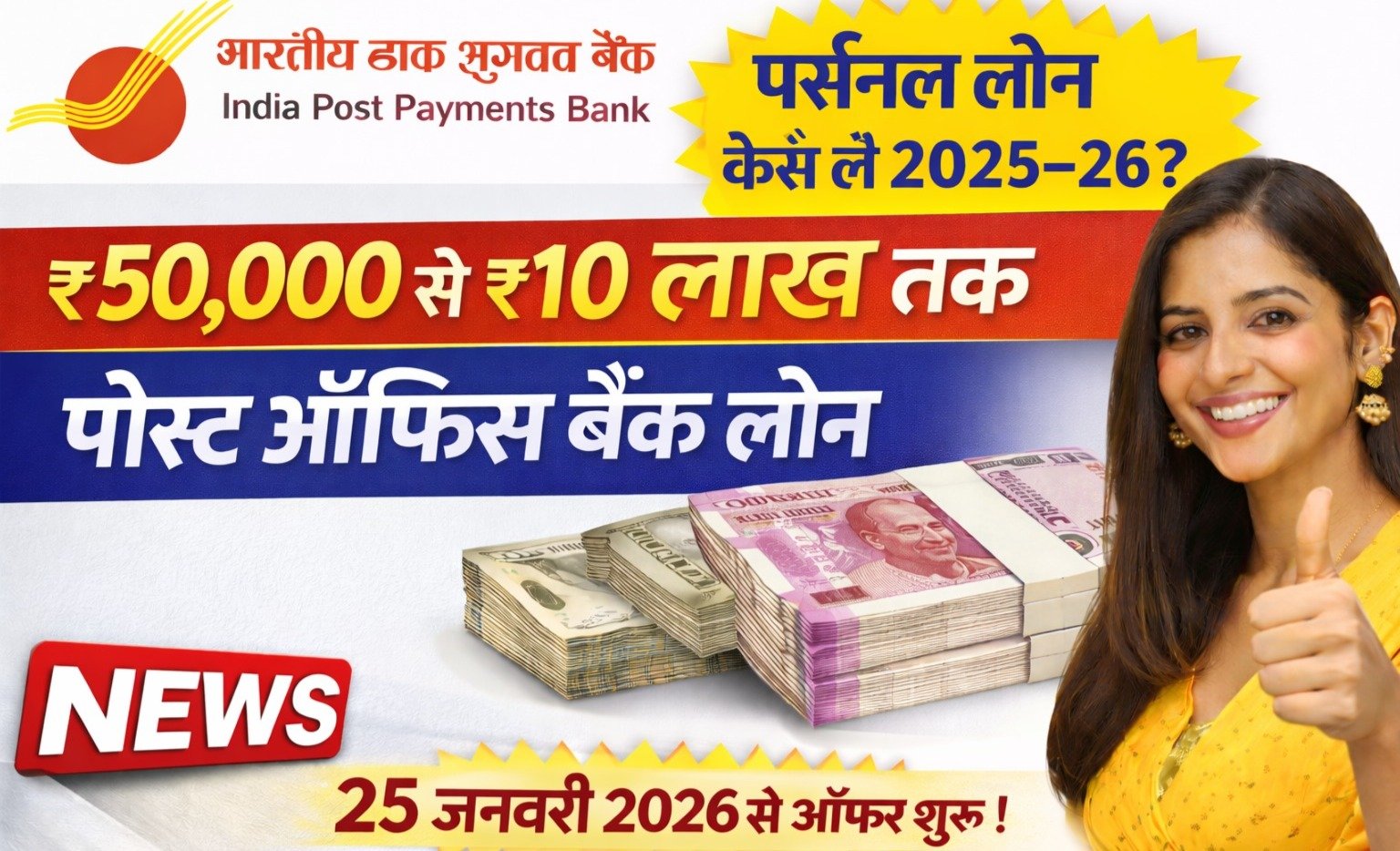 ₹50,000 से ₹10 लाख तक पोस्ट ऑफिस बैंक लोन कैसे लें? | 25 जनवरी 2026 से ऑफर शुरू
