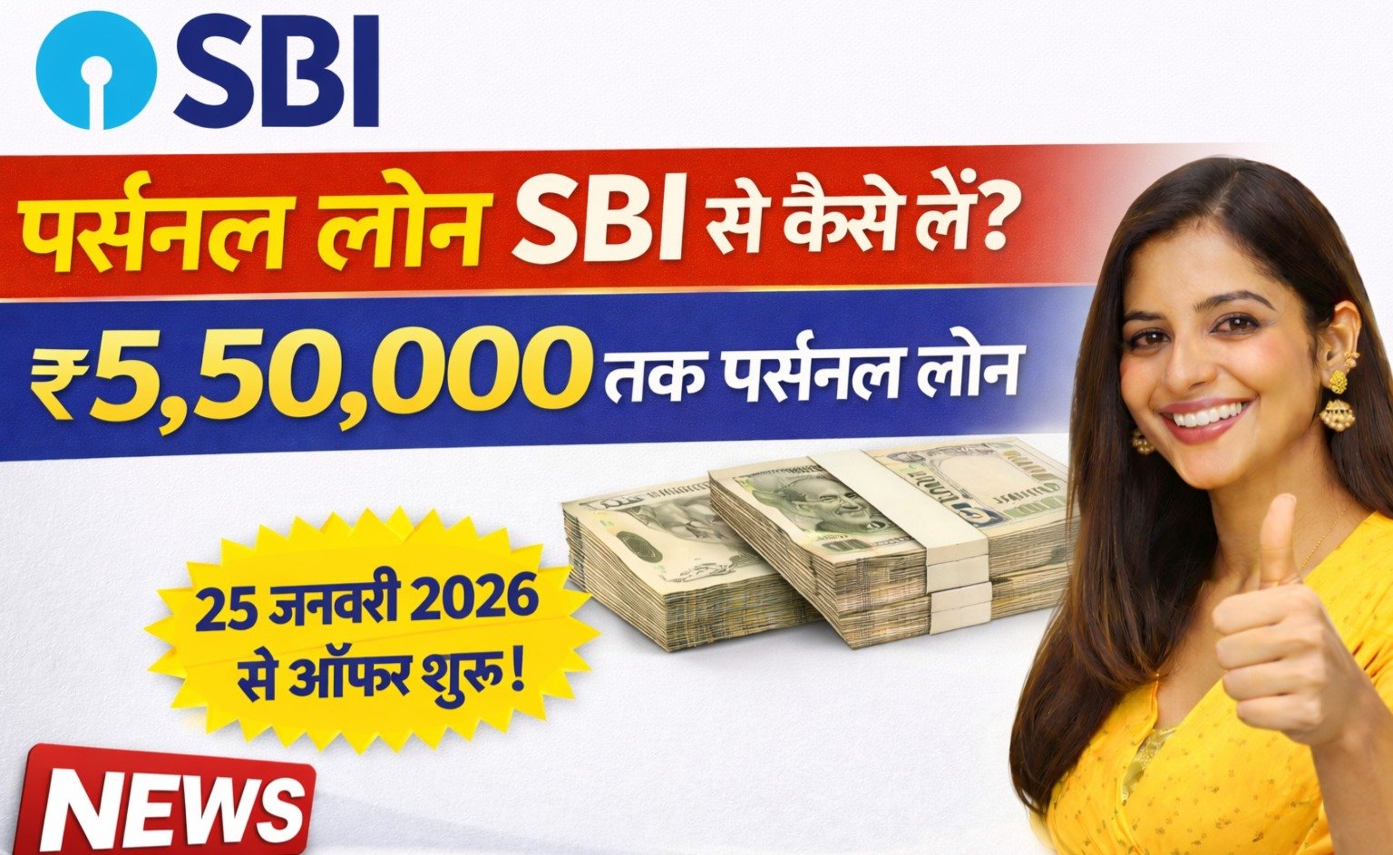 पर्सनल लोन SBI से कैसे लें? ₹5,50,000 तक पर्सनल लोन - - 25 जनवरी 2026 से ऑफर शुरू