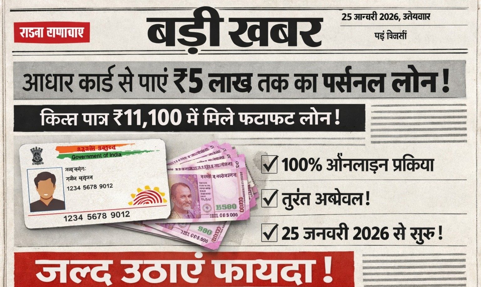 आधार कार्ड से पाएं ₹5 लाख तक का पर्सनल लोन | किस्त मात्र ₹11,100