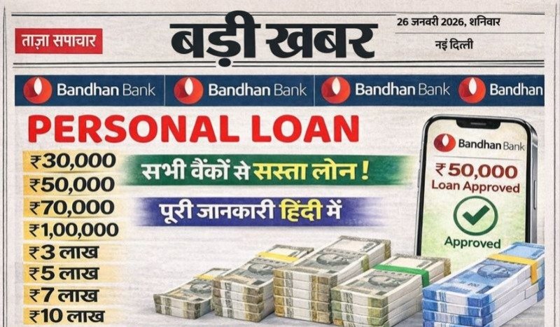 बंधन बैंक पर्सनल लोन: ₹5 लाख तक का लोन, इंस्टेंट अप्रूवल
