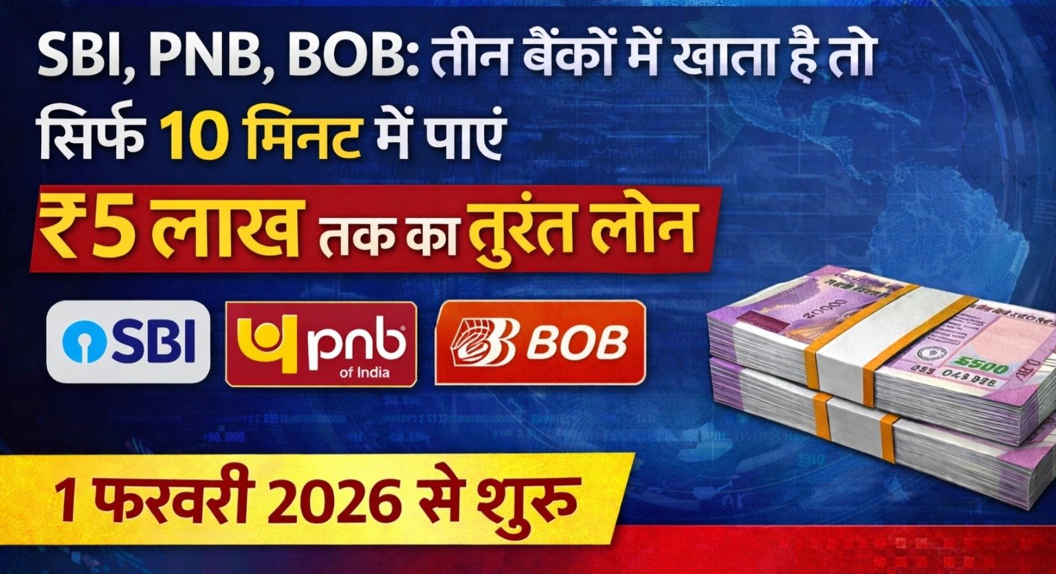 SBI, PNB & BOB खाते पर बड़ी खबर! सिर्फ कुछ ही मिनटों में पाएं ₹5 लाख तक Instant Personal Loan – 1 फ़रवरी 2026 से शुरू
