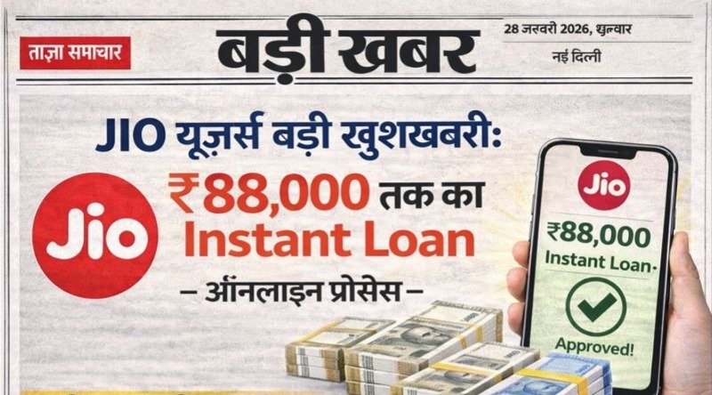 JIO यूज़र्स के लिए बड़ी खुशखबरी: ₹88,000 तक का Instant Loan, पूरी तरह ऑनलाइन प्रोसेस