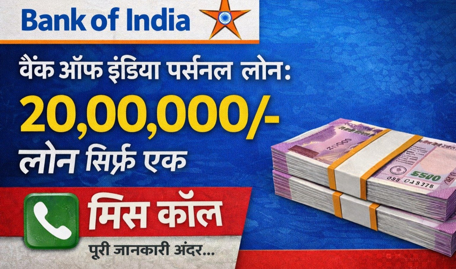 बैंक ऑफ इंडिया पर्सनल लोन: ₹20,00,000 तक का लोन – सिर्फ एक मिस कॉल से