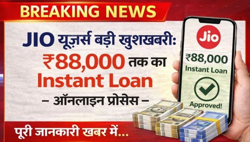 JIO यूज़र्स के लिए बड़ी खुशखबरी: ₹88,000 से ₹98,000 तक का Instant Loan, पूरी तरह ऑनलाइन प्रोसेस