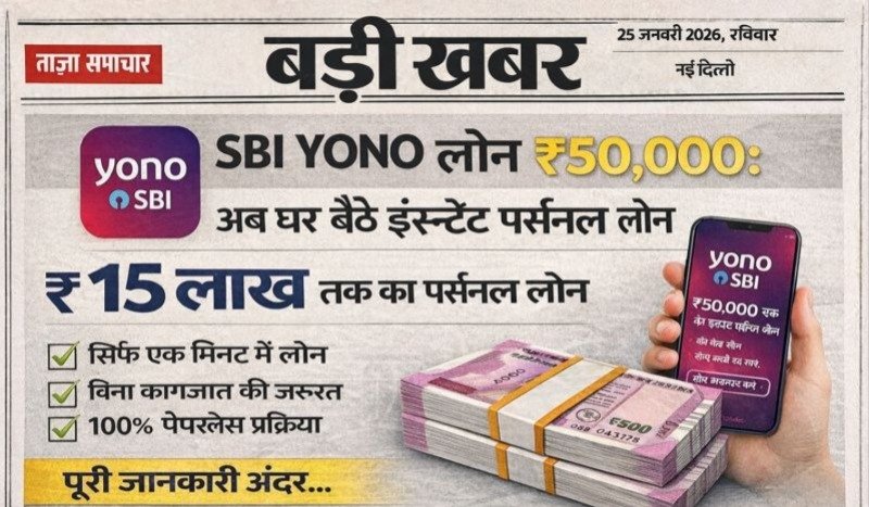 SBI YONO लोन ₹50,000: अब घर बैठे मिलेगा इंस्टेंट पर्सनल लोन, जानिए पूरी प्रक्रिया