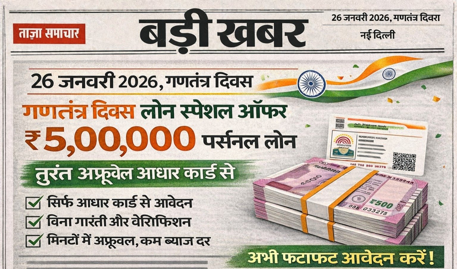 26 जनवरी 2026 गणतंत्र दिवस लोन स्पेशल ऑफर: