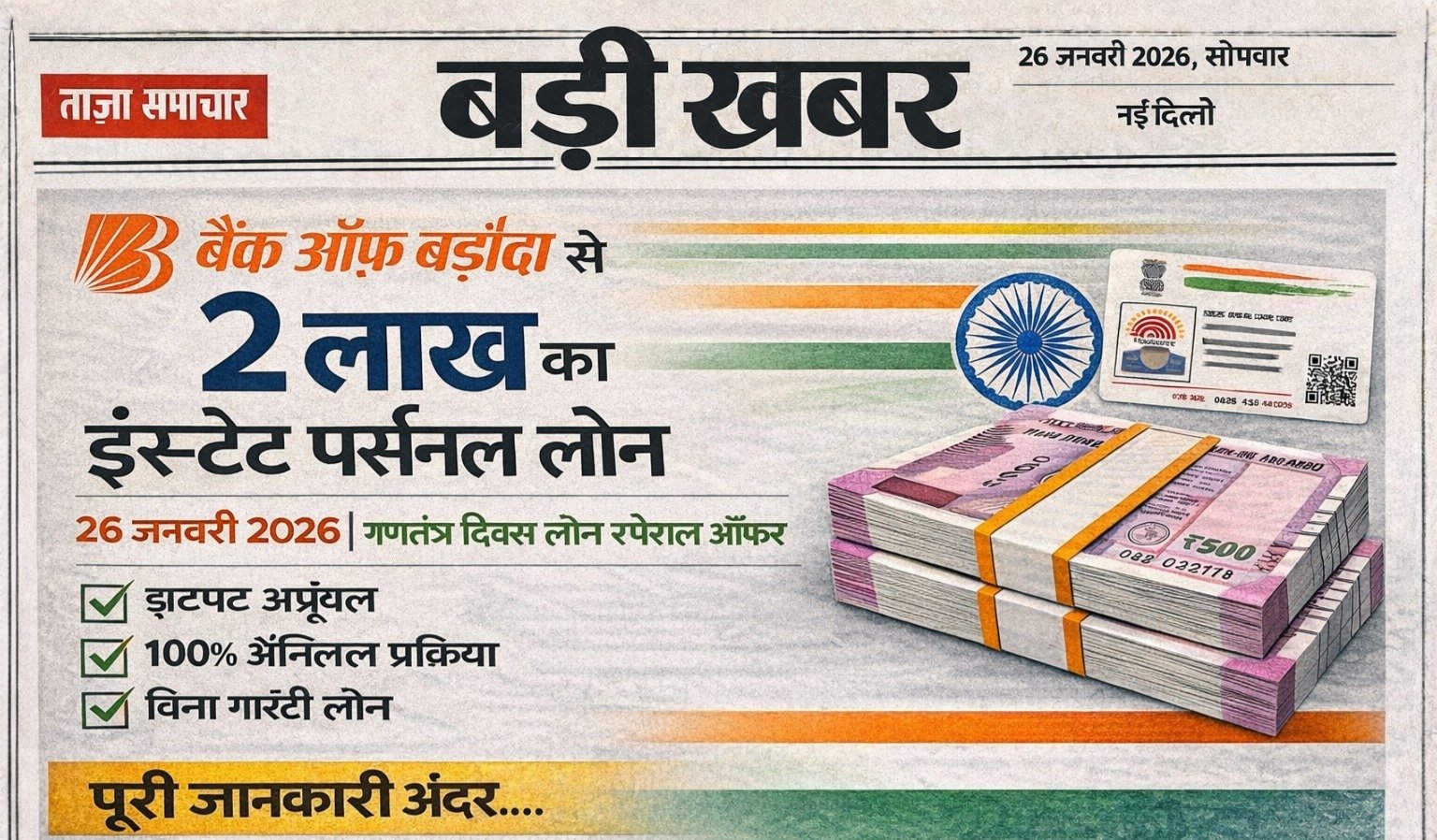 बैंक ऑफ बड़ौदा से ₹2 लाख का इंस्टेंट पर्सनल लोन: 26 जनवरी 2026 गणतंत्र दिवस लोन स्पेशल ऑफर