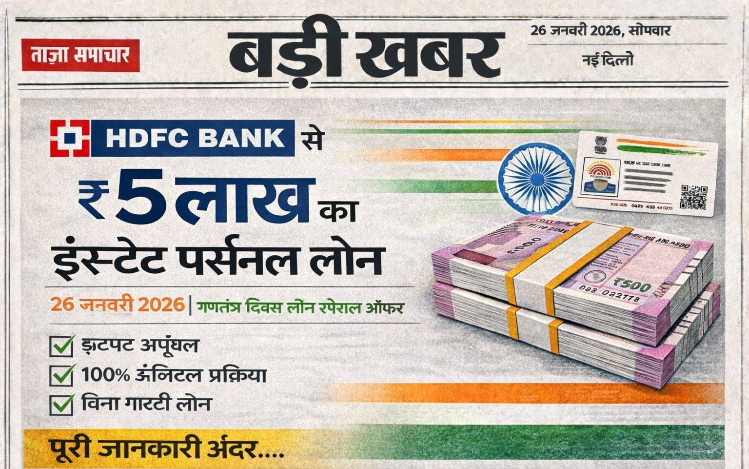 HDFC Bank से ₹5 लाख का इंस्टेंट पर्सनल लोन: 26 जनवरी 2026 गणतंत्र दिवस लोन स्पेशल ऑफर