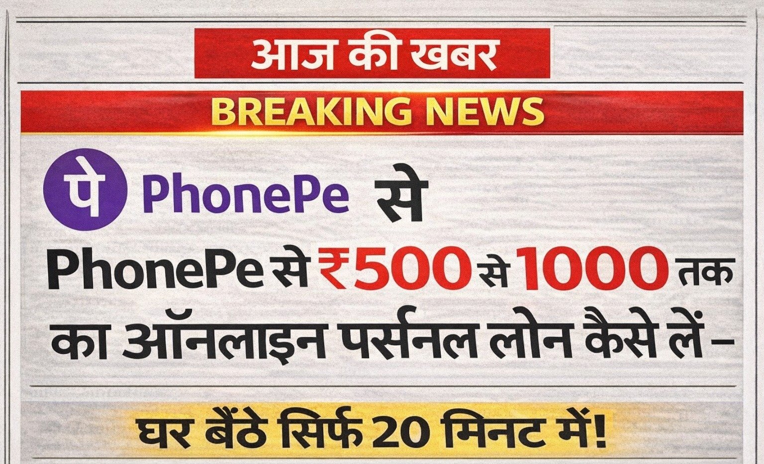 PhonePe से ₹500 से ₹1000 तक का ऑनलाइन पर्सनल लोन