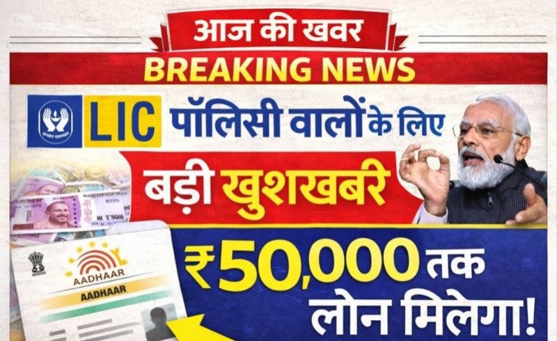 LIC Personal Loan 2026: अब पाएं ₹5.5 लाख तक का लोन | Instant Loan आवेदन प्रक्रिया