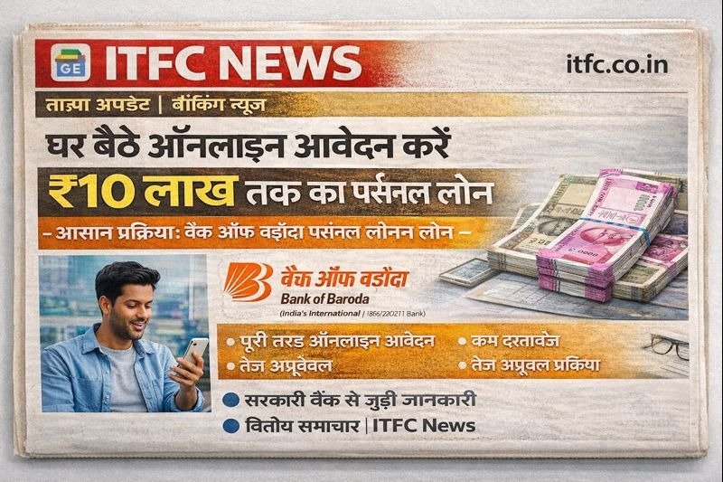 घर बैठे ऑनलाइन आवेदन करें ₹10 लाख तक का लोन | आसान प्रक्रिया: बैंक ऑफ बड़ौदा पर्सनल लोन
