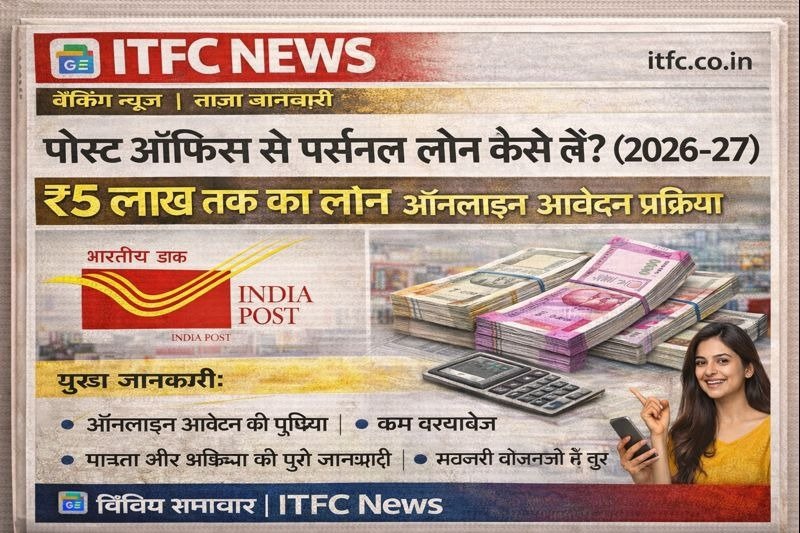 पोस्ट ऑफिस से पर्सनल लोन कैसे लें 2026-27 | ₹5 लाख तक का लोन – आसान ऑनलाइन आवेदन प्रक्रिया
