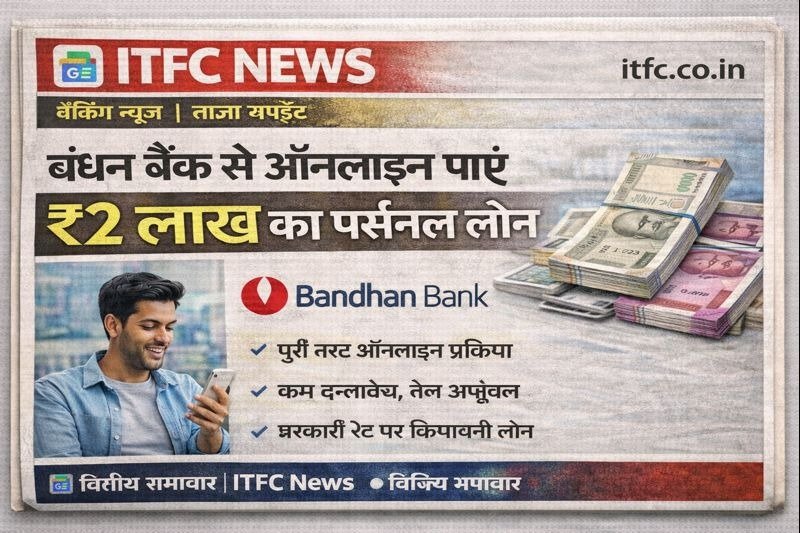 बंधन बैंक से ऑनलाइन पाएं ₹2 लाख का पर्सनल लोन | Apply Process 2026