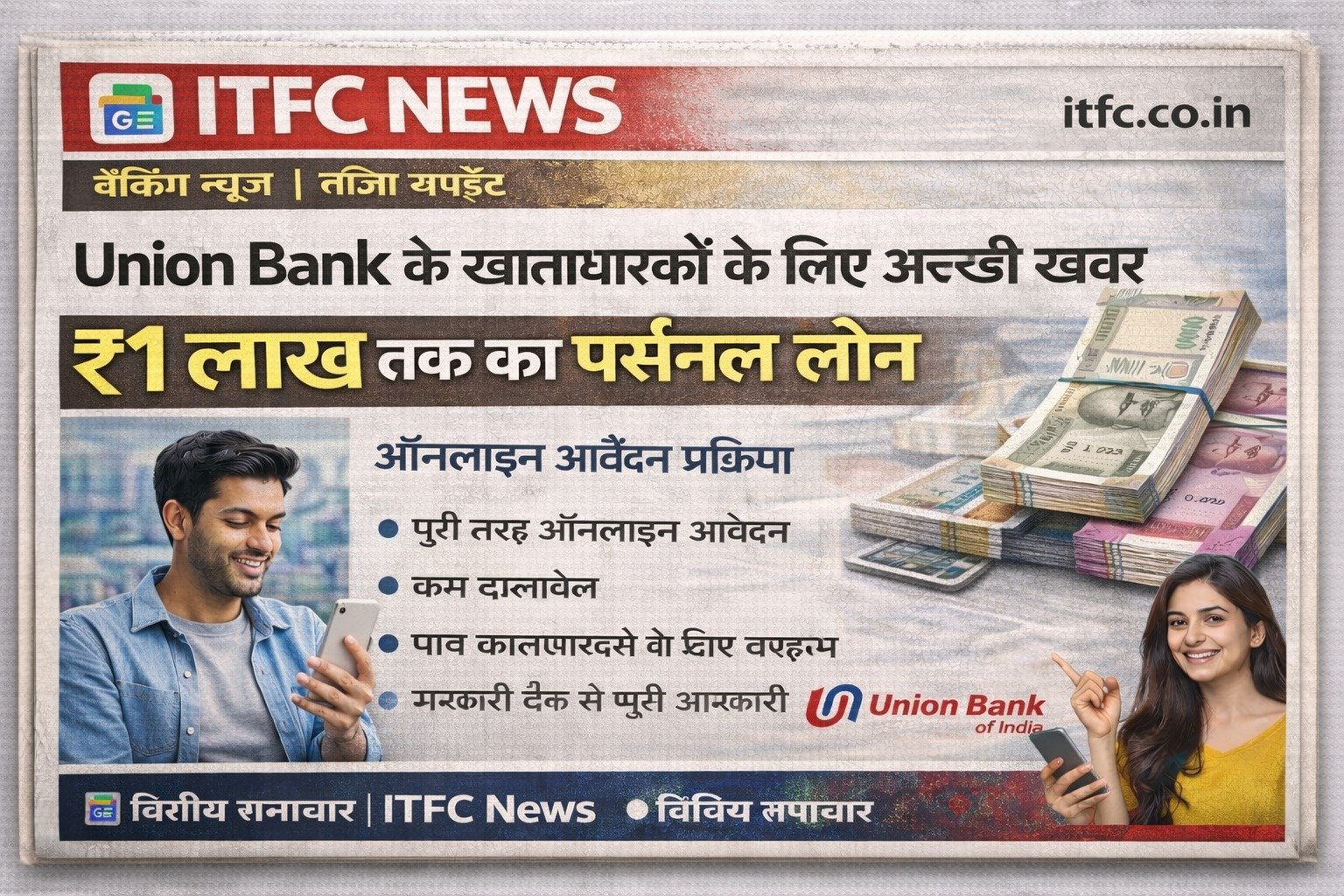 Union Bank की बड़ी खुशखबरी! अब खाताधारकों को मिलेगा ₹1 लाख का Personal Loan – आसान ऑनलाइन आवेदन प्रक्रिया
