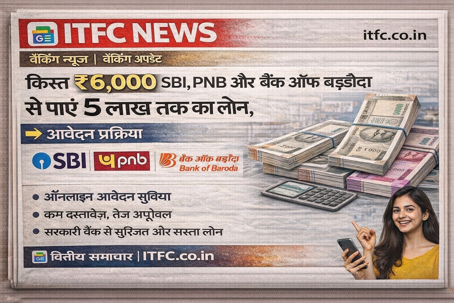 किस्त ₹6,000: SBI, PNB और बैंक ऑफ बड़ौदा से पाएं ₹5 लाख तक का पर्सनल लोन | आवेदन प्रक्रिया