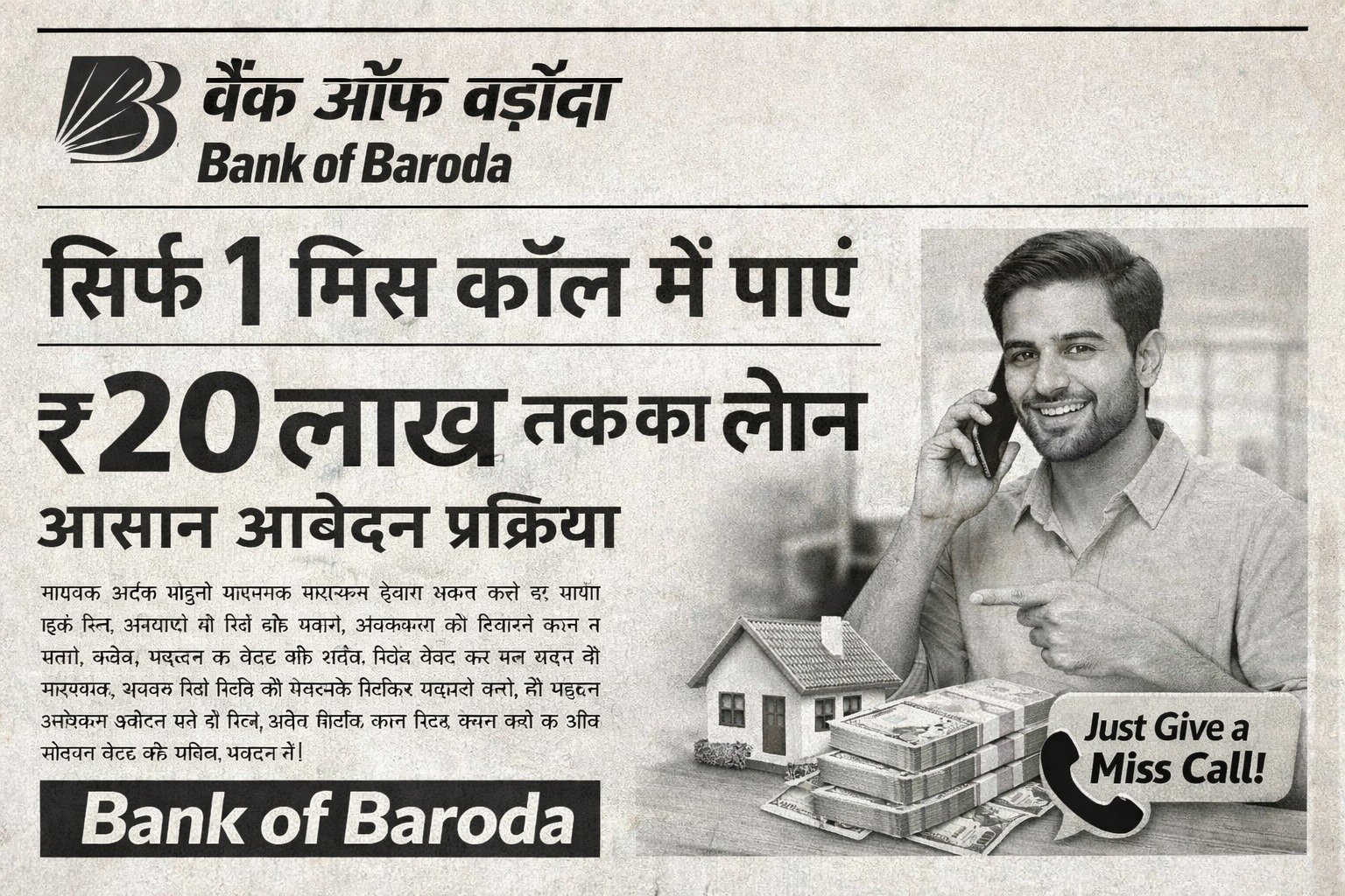 बैंक ऑफ बड़ौदा से केवल एक मिस्ड कॉल में पाएं ₹20 लाख का लोन? आसान आवेदन प्रक्रिया