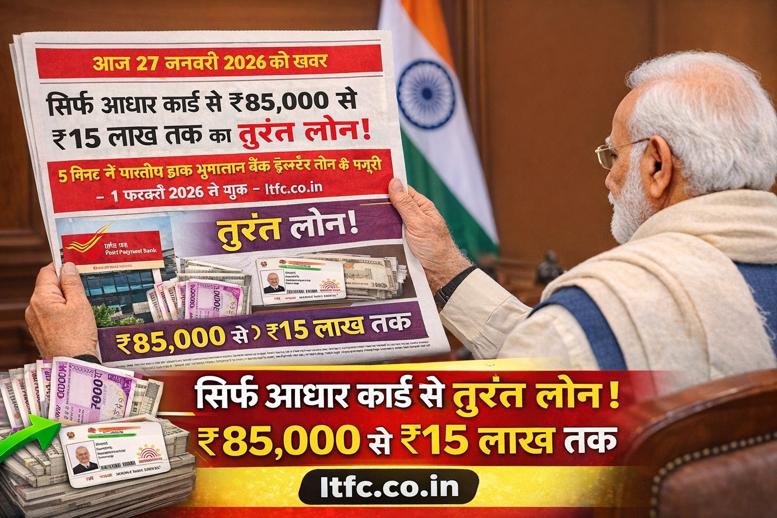 सिर्फ आधार कार्ड से मिलेगा ₹85,000 से ₹15 लाख तक का Instant Loan? IPPB Instant Loan 2026 – 5 मिनट में Approval