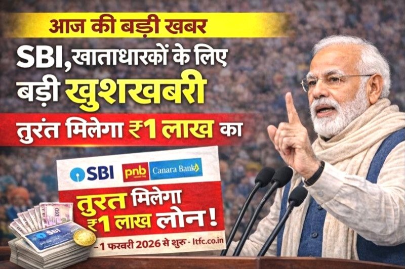 भारतीय स्टेट बैंक ऑफ इंडिया खाताधारकों के लिए बड़ी खुशखबरी | तुरंत मिलेगा ₹1 लाख का लोन